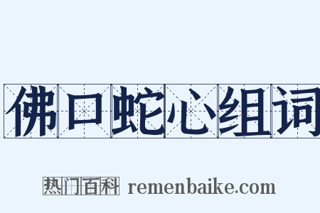 佛口蛇心组词是什么意思的图片